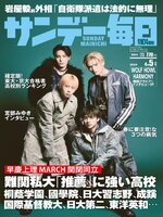 サンデー毎日 Sunday Mainichi